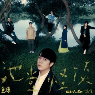 池堂怪谈｜鱼丁糸｜苏打绿｜sodagreen