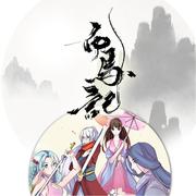白马记