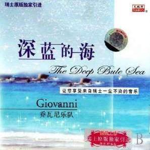 馨雅珍藏☆乔瓦尼乐队《深蓝的海》