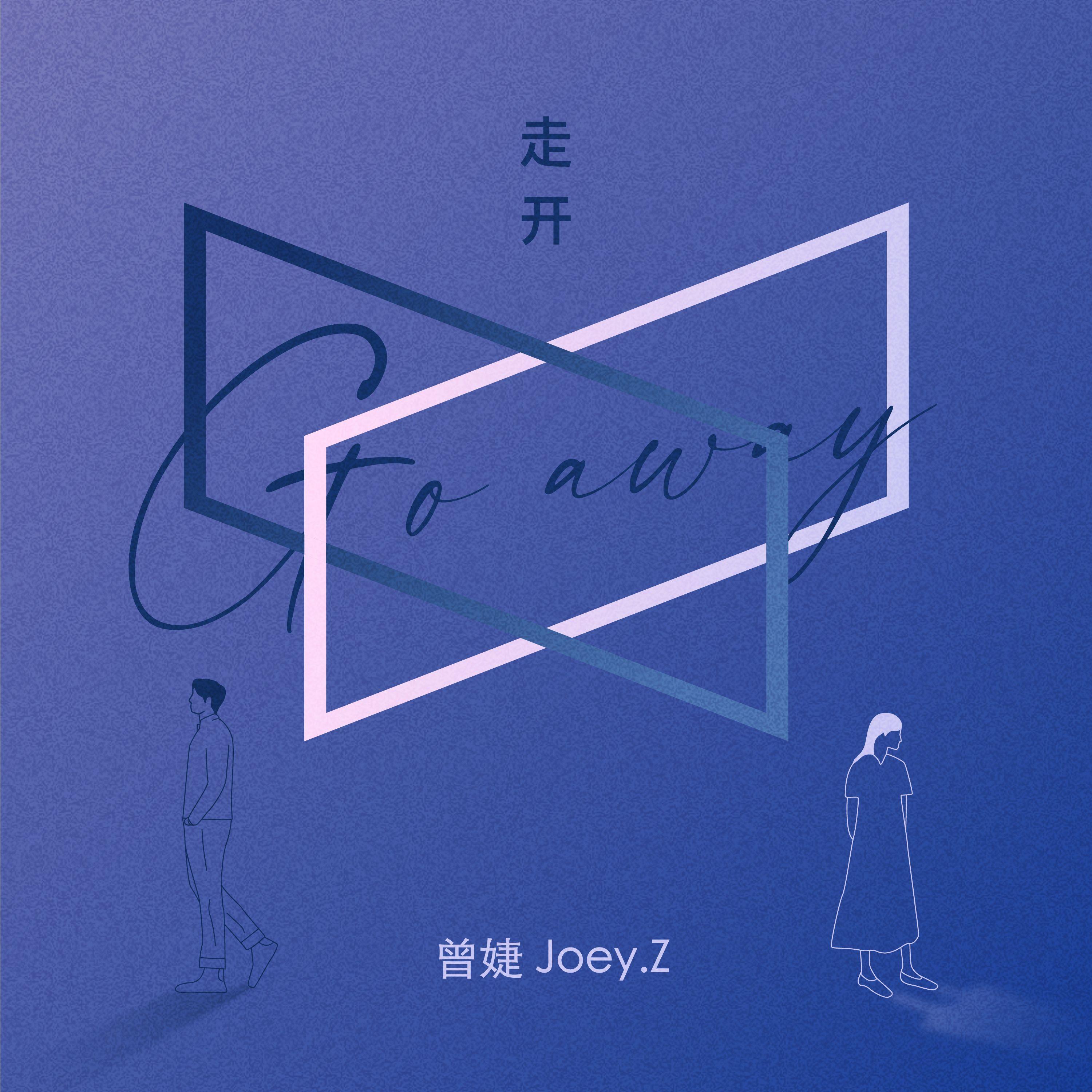 走开