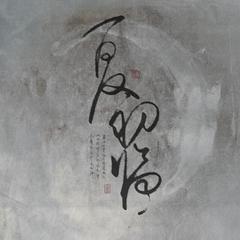 禅心通明（Cover 司夏）