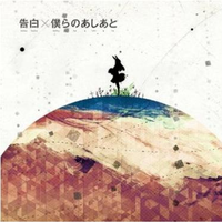 罪恶王冠、楪祈、Supercell、告白（TV Edit短版）