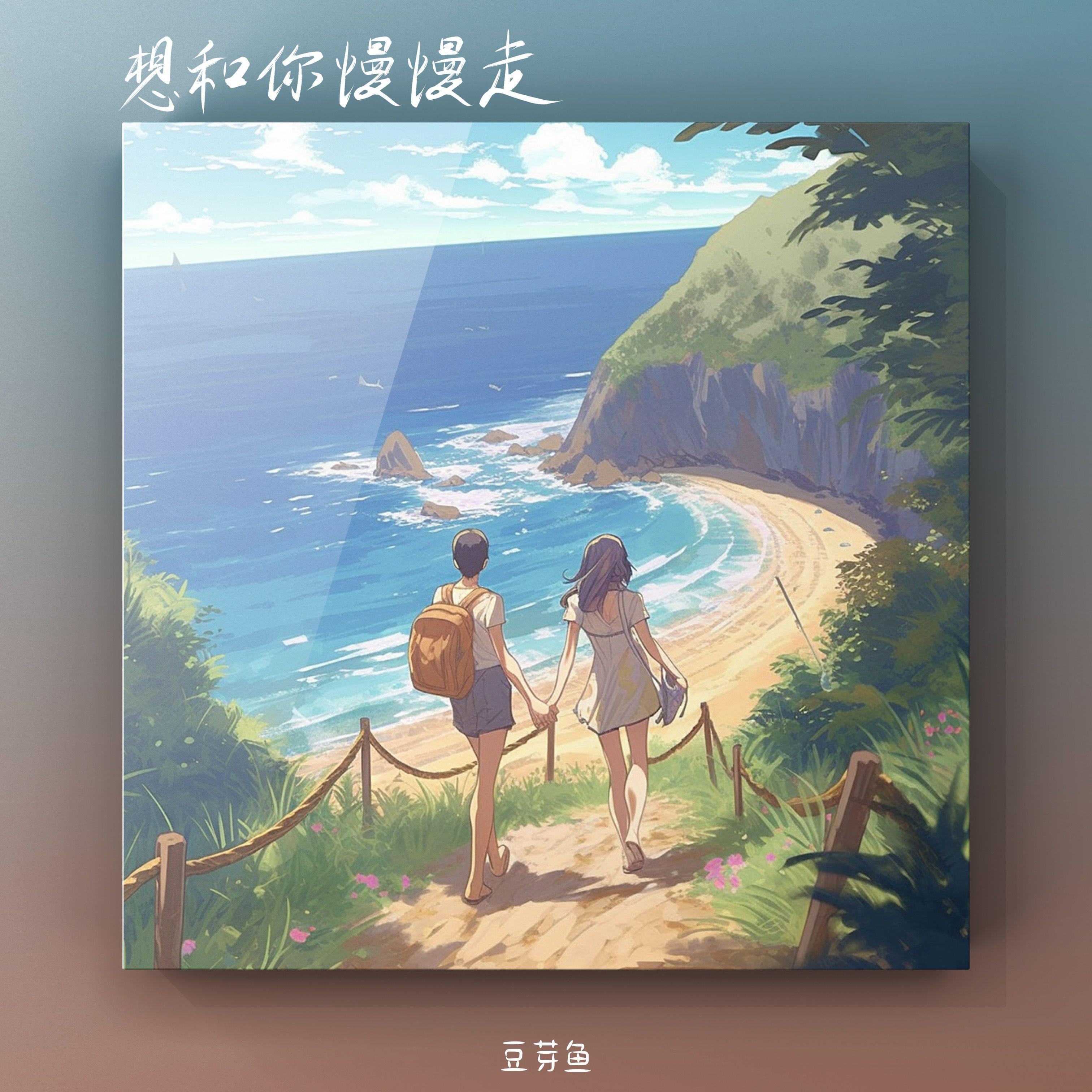 庄东茹（豆芽鱼）歌曲封面