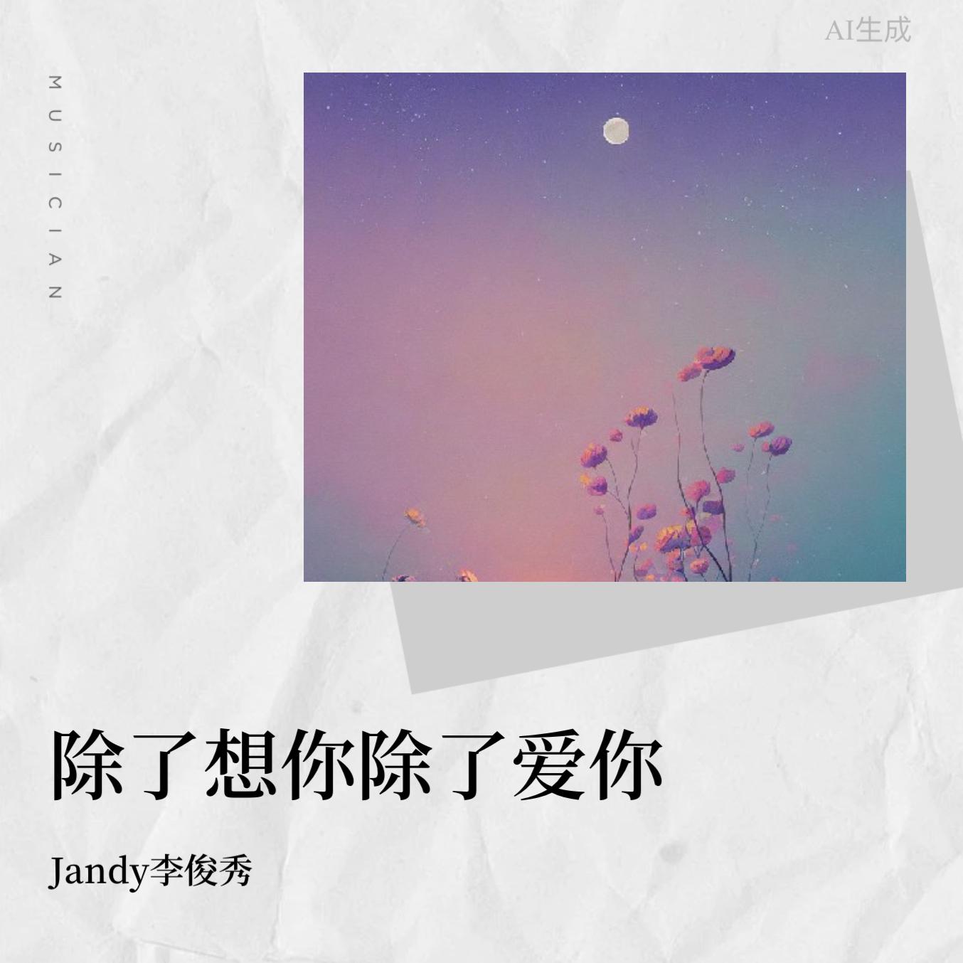 jandy李俊秀 - 除了想你除了爱你_jandy李俊秀