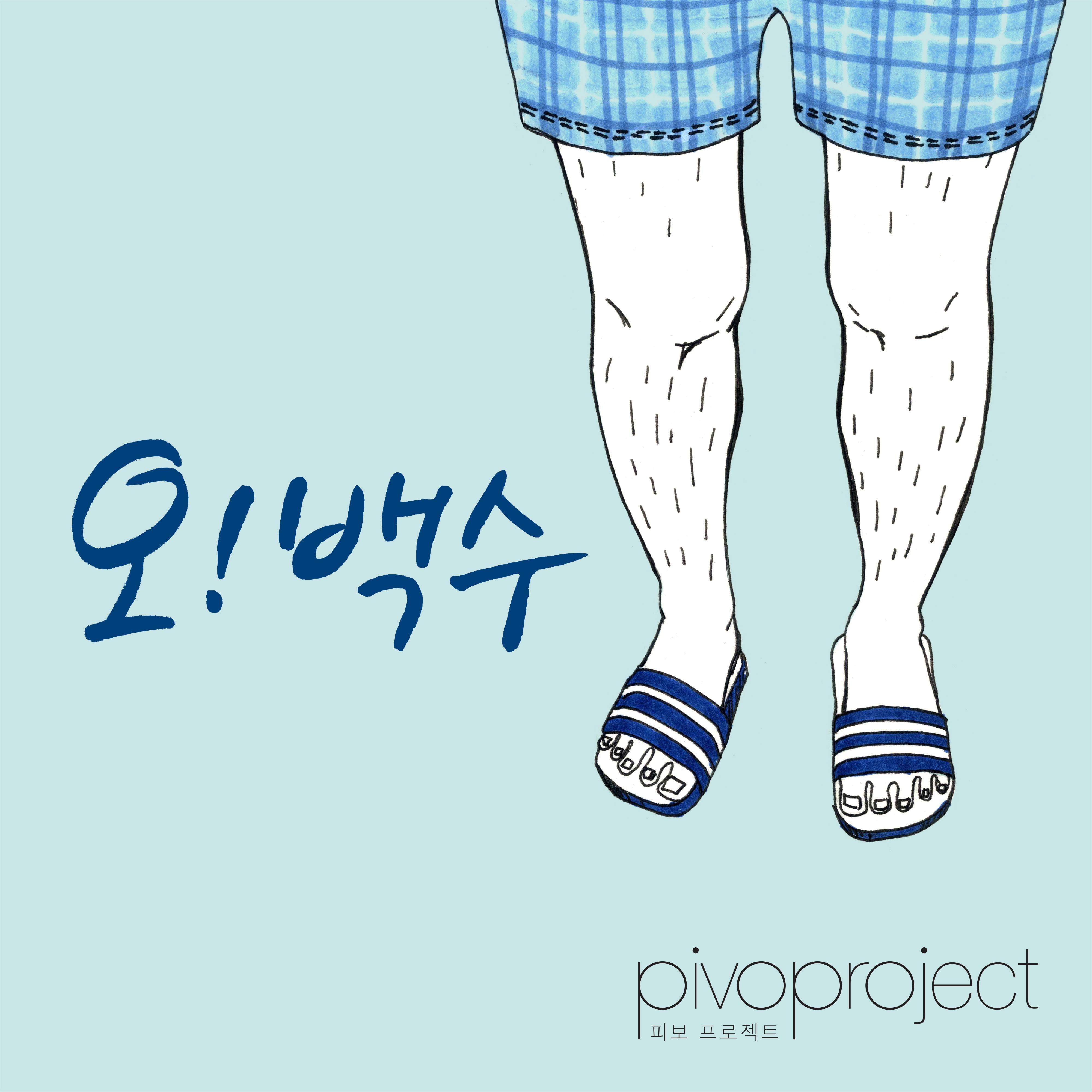 오! 백수
