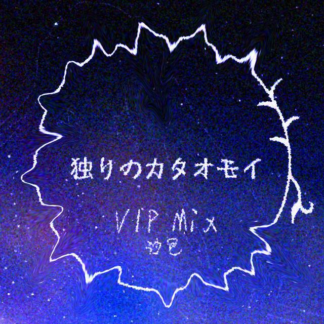 独りのカタオモイ VIP专辑