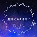 独りのカタオモイ VIP