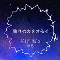 独りのカタオモイ VIP专辑