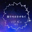 独りのカタオモイ VIP