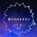 独りのカタオモイ VIP专辑