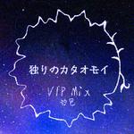 独りのカタオモイ VIP专辑