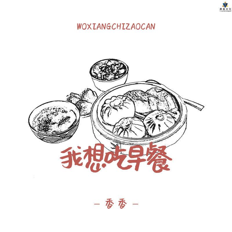 我想吃早餐