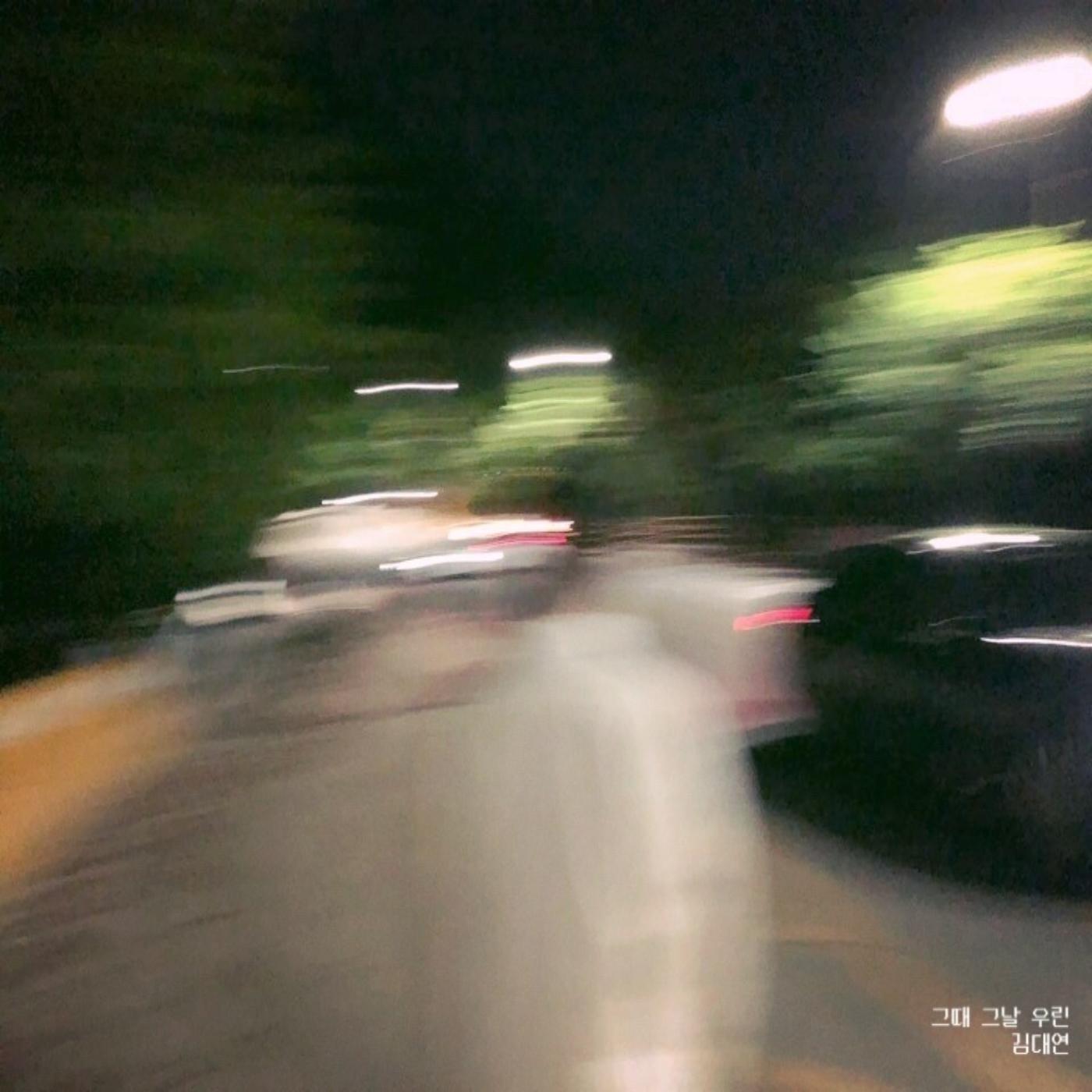 그때 그 날 우린