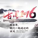 古风2016-4p专辑