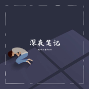 深夜笔记