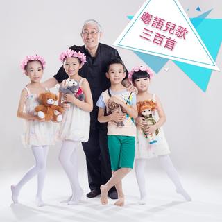 『粤语儿歌三百首』香港广东粤语儿歌大合集