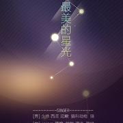 最美的星光（十人合唱）