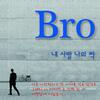 Bro - 내 사랑 나의 짝 (Feat. 미나)