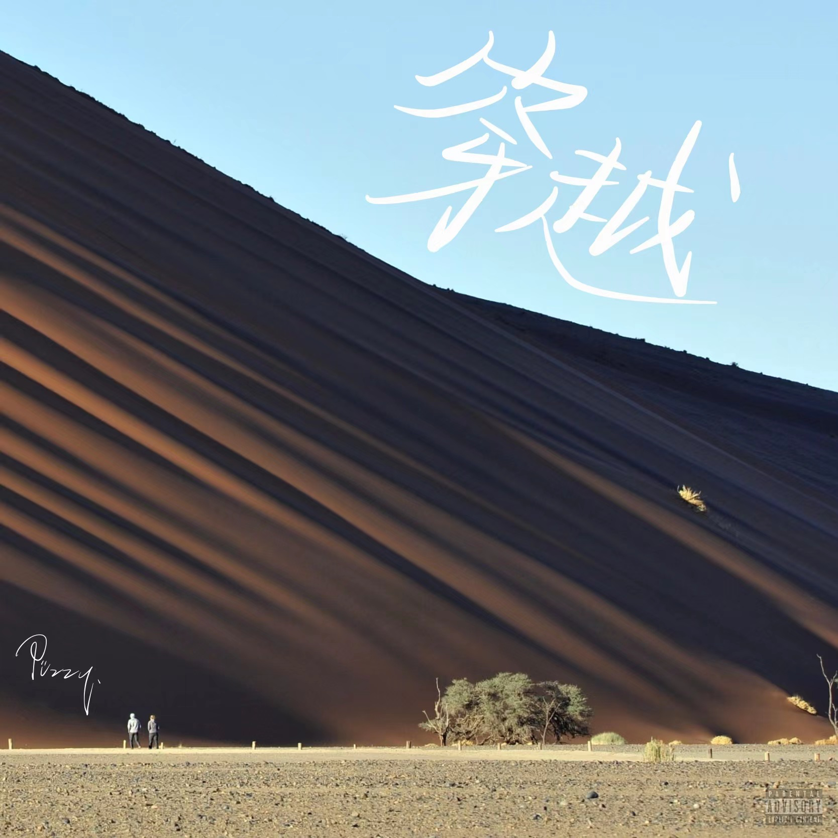 穿越