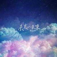 亲爱的宝贝 (原版立体声)
