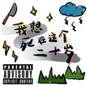 我想死在这个二十岁(prod.lil cup)