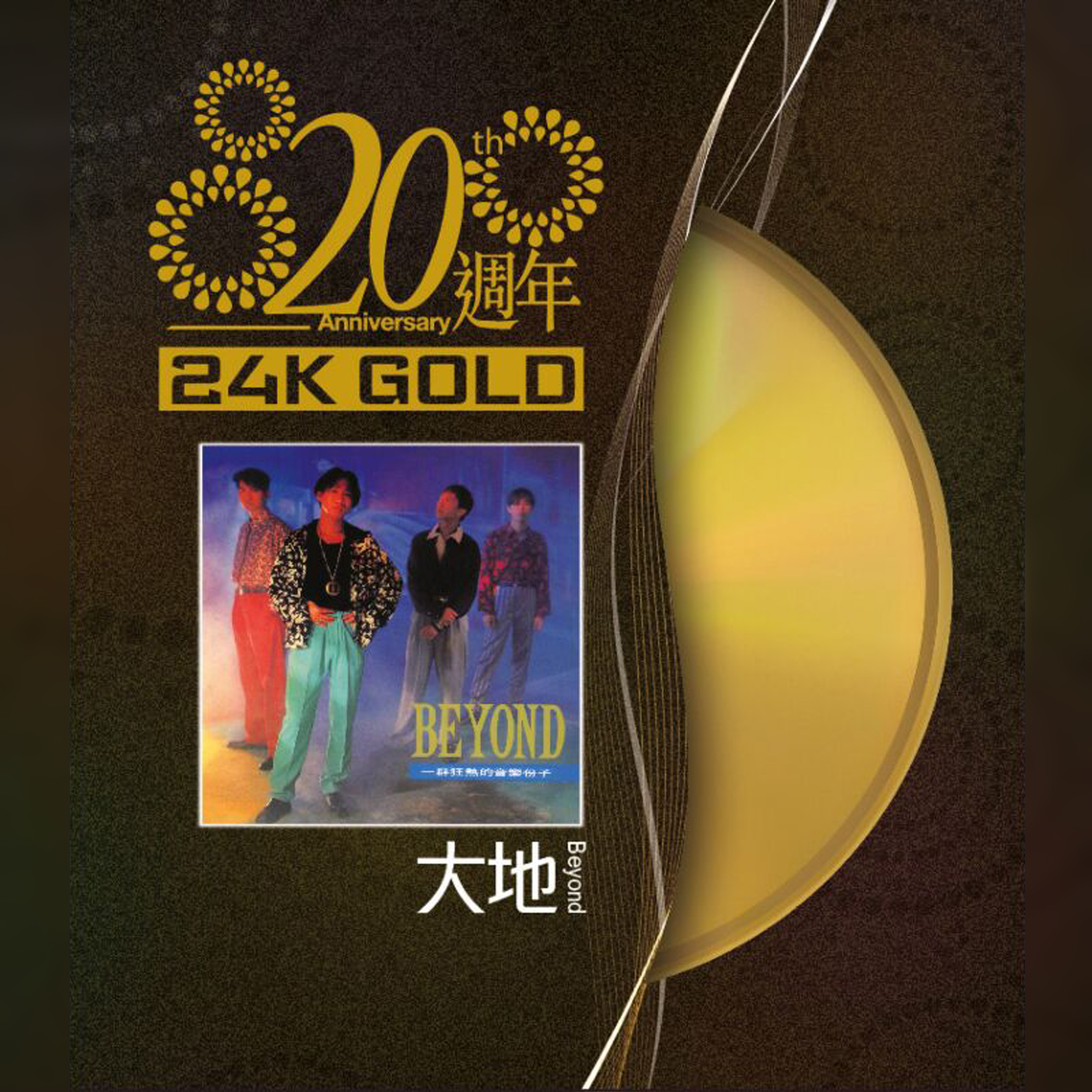 20周年  大地