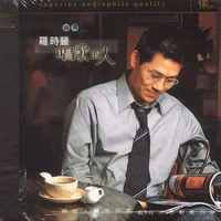 罗时丰 - 那年去看山(原版立体声伴奏)