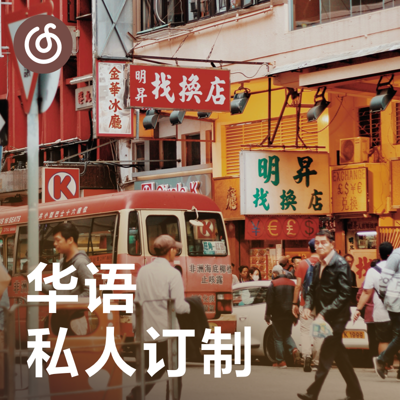 [华语私人订制] 最懂你的华语推荐 每日更新35首
