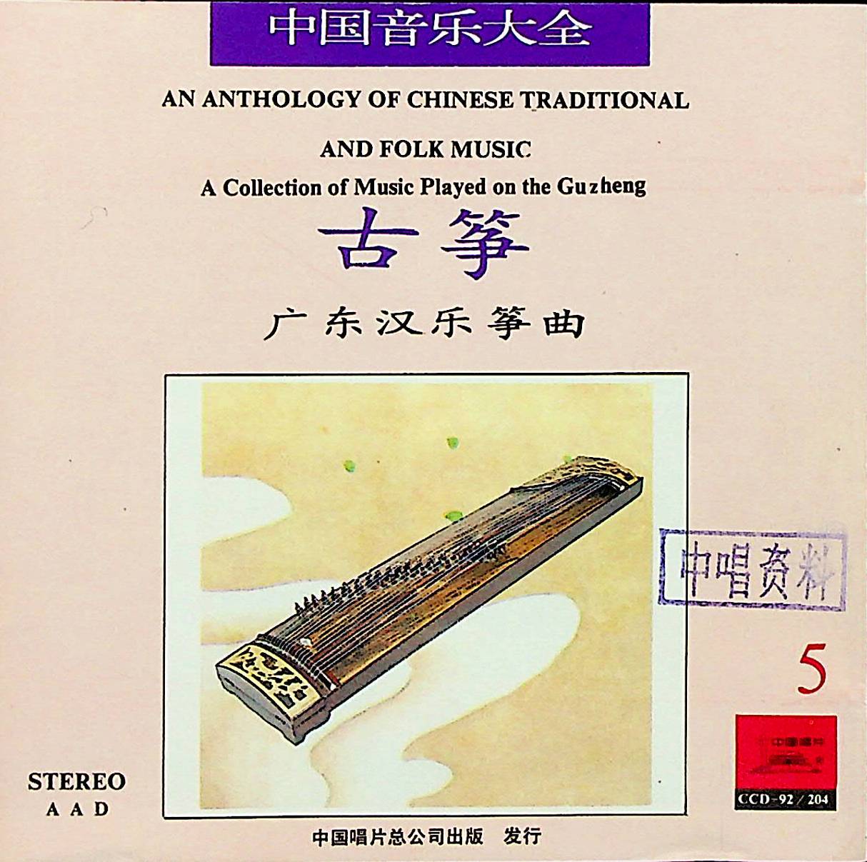 中国音乐大全——古筝