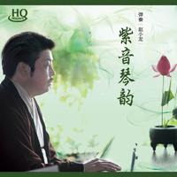赵紫龙 - 关山牧马还(原版立体声伴奏)