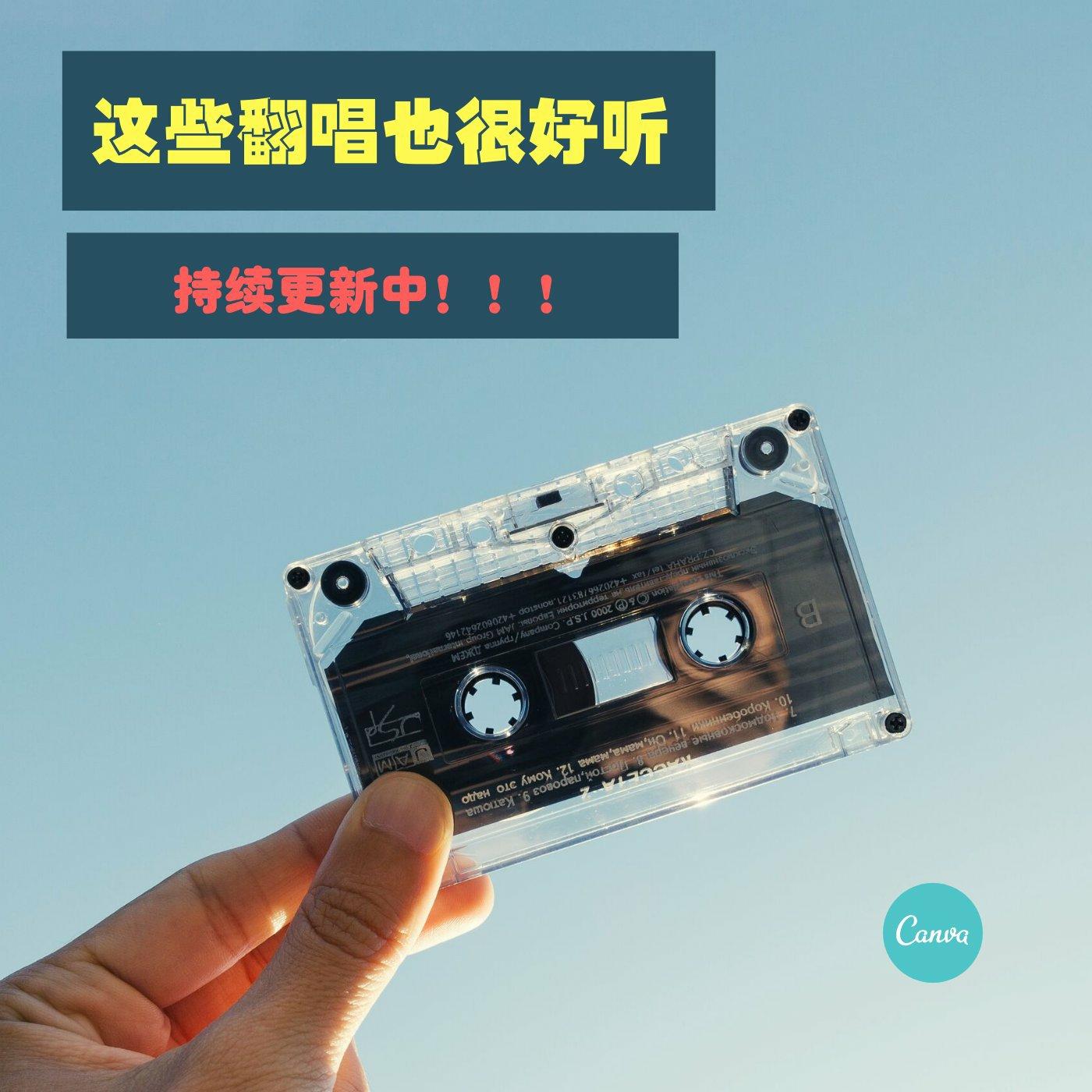 【翻唱】原来也如此动听 | 在线播放 | 网易云音乐