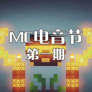 Minecraft电音节第一期歌单