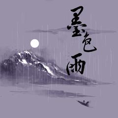 墨色雨