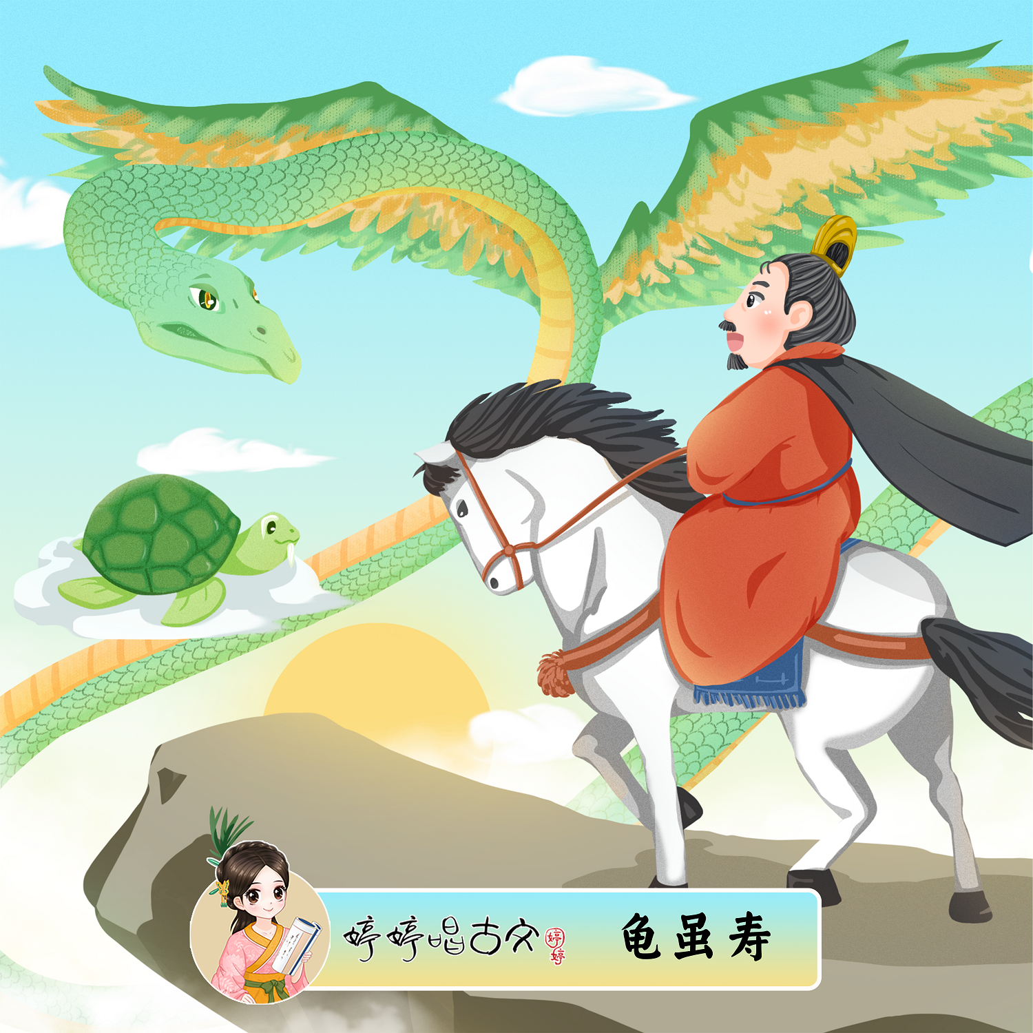 龟虽寿