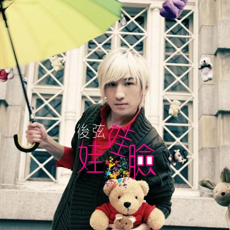 后弦-《娃娃脸》