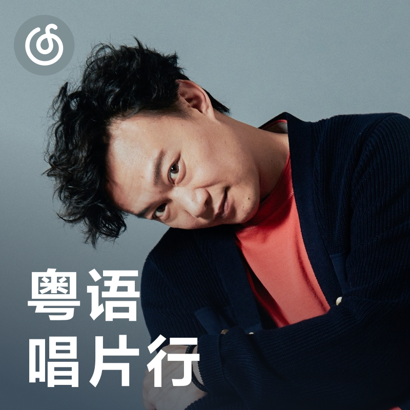 [粤语唱片行] 粤语经典 粤听粤爱