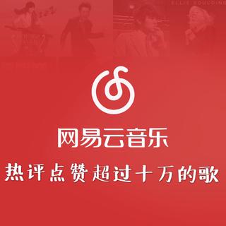 【必听】网易云热评点赞超过十万的歌