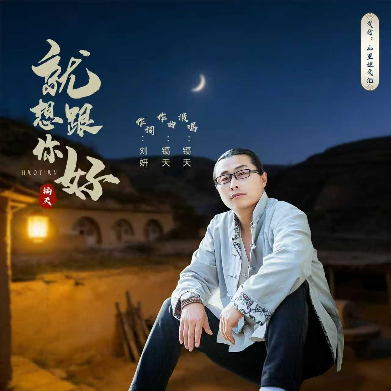 就想跟你好