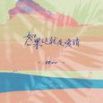 如果这就是爱情