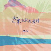 如果这就是爱情