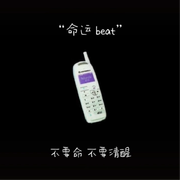 命运 beat