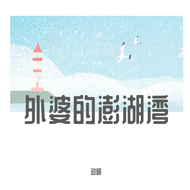 外婆的澎湖湾（一人阿卡贝拉版）