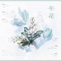 年花（广播剧《年花》同名ED）专辑