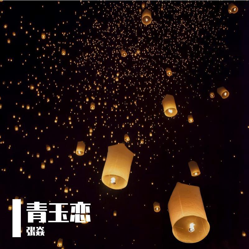 青玉恋