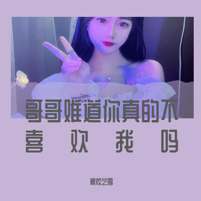 哥哥难道你真的不喜欢我吗