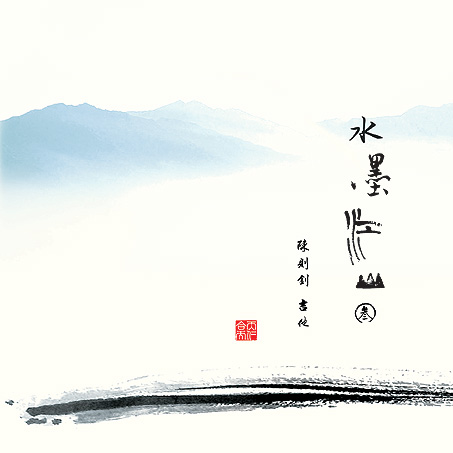 水墨江山 叁