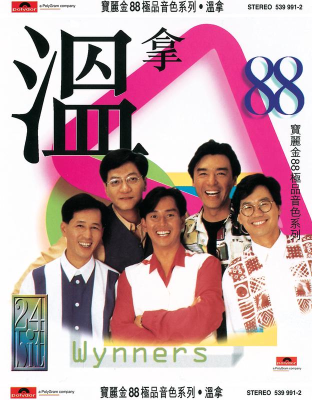 宝丽金88极品音色系列-温拿