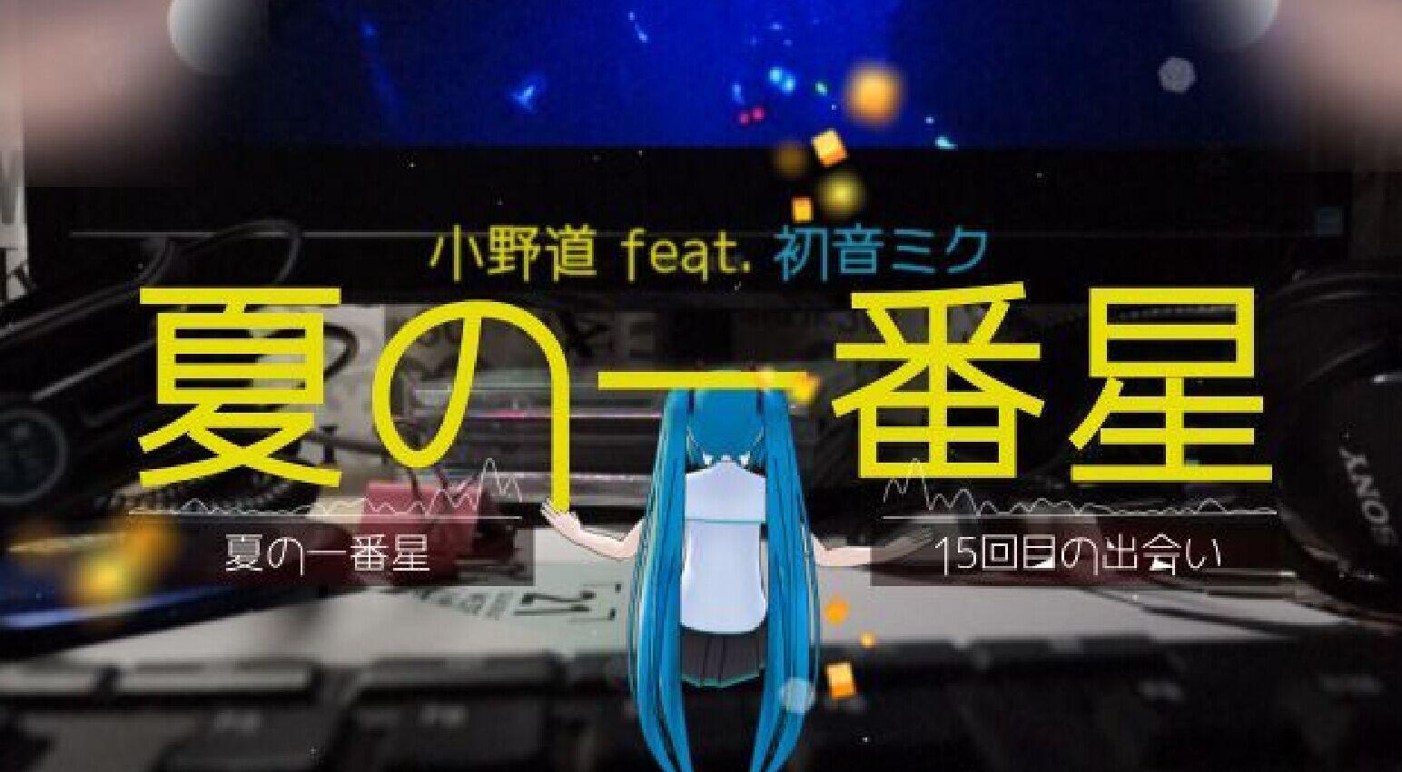 夏の一番星 Feat.Miku专辑