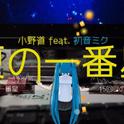 夏の一番星 Feat.Miku专辑