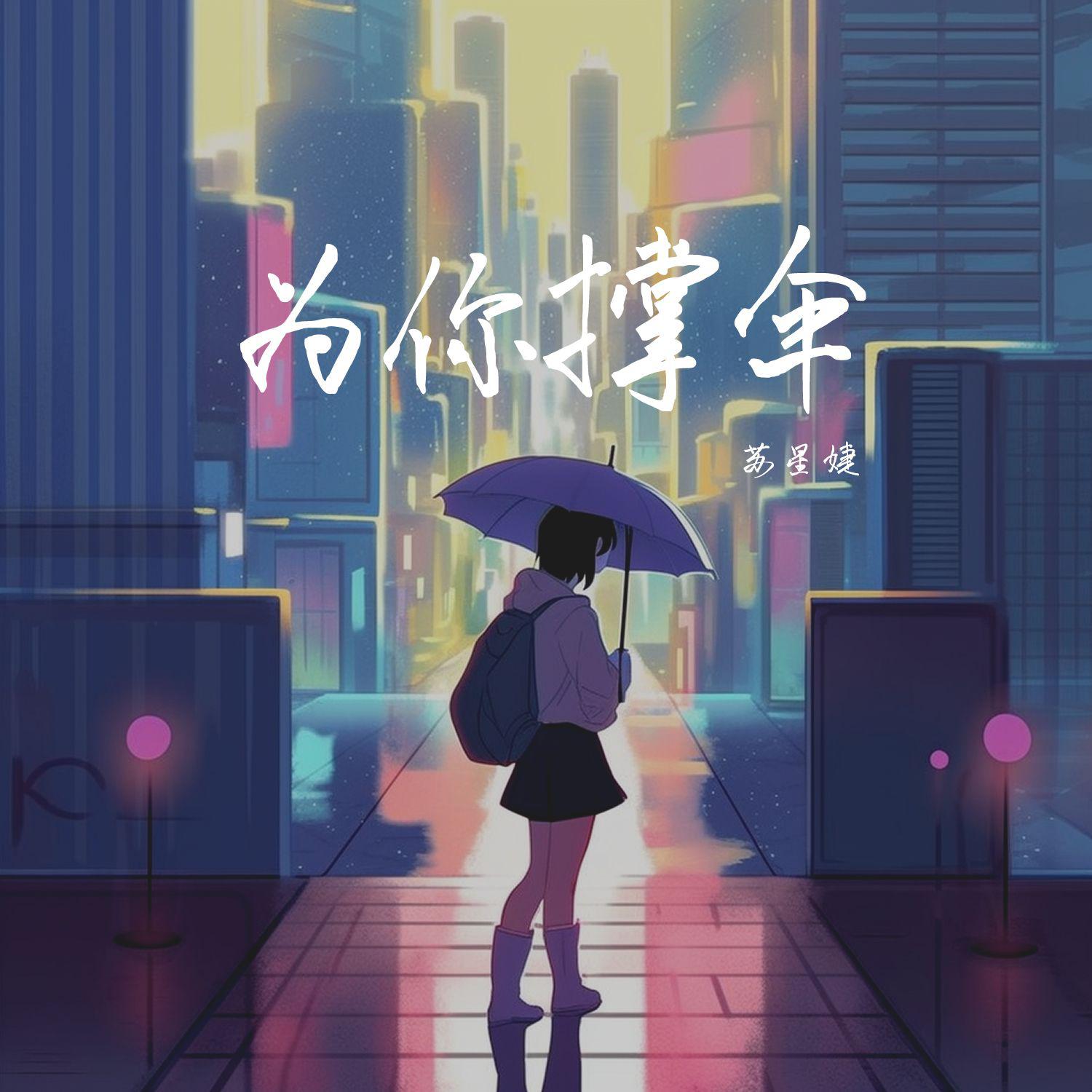 为你撑伞 (0.9x)